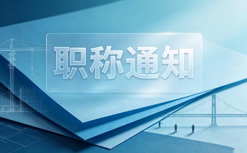 工程师职称答辩